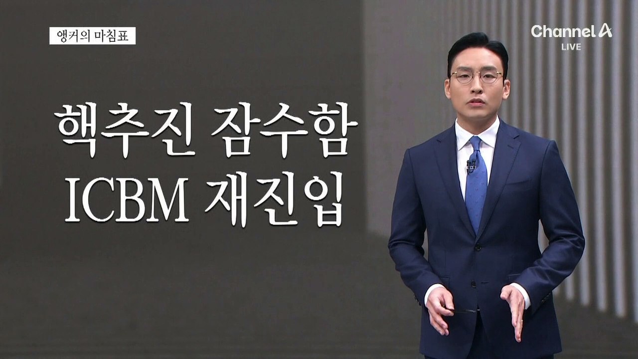 [앵커의 마침표]새로운 위협에 직면하다