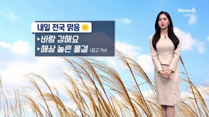 [날씨]내일 ‘서울 8도’로 기온 뚝…찬바람 강해요