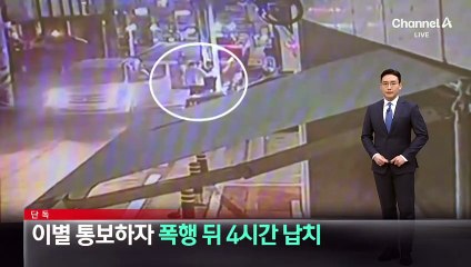 [단독]이별 통보하자…둔기 폭행 뒤 4시간 납치