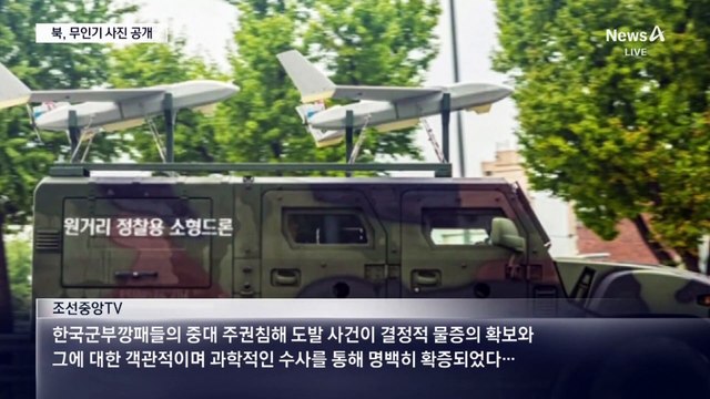 北 “평양 서포1동서 무인기 발견”…軍 “대꾸할 가치 없다”