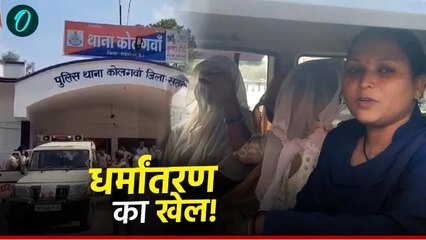 पिता की बीमारी ठीक हो जाएगी,हिंदुओं को ईसाई बनाने का खेल; ब्रेनवॉश करते तीन महिलाएं गिरफ्तार