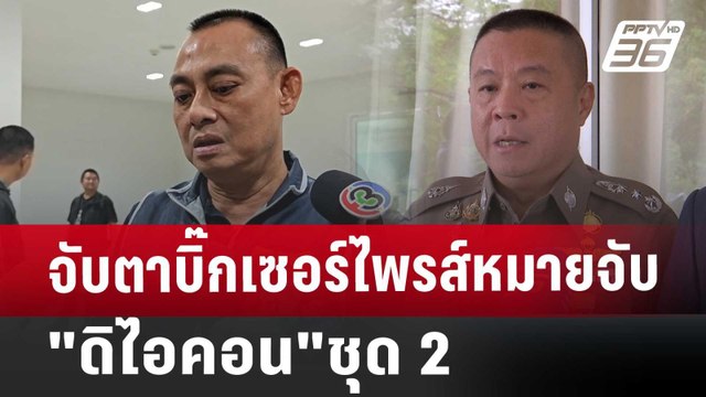 จับตาบิ๊กเซอร์ไพรส์หมายจับ ดิไอคอน ชุด 2 | เข้มข่าวค่ำ | 19 ต.ค. 67