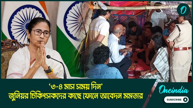 ‘৩-৪ মাস সময় দিন’, জুনিয়র চিকিৎসকদের কাছে ফোনে আবেদন মমতার