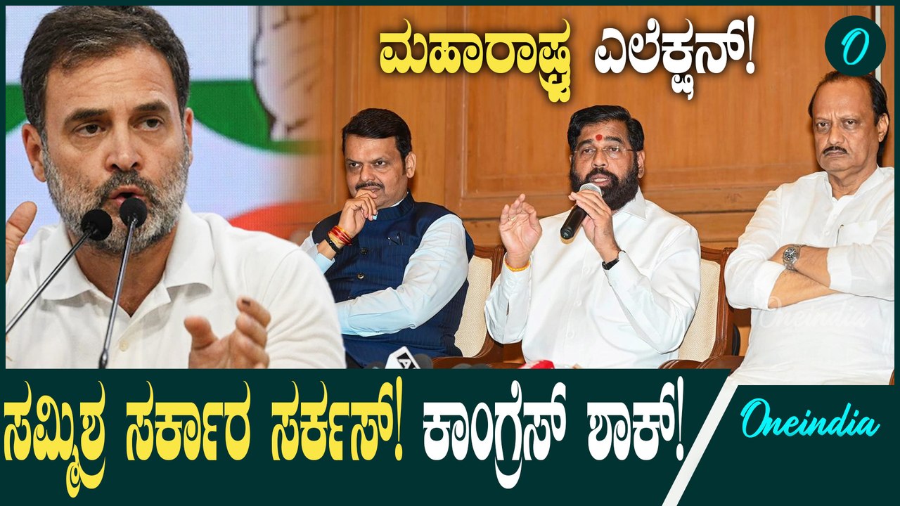 Maharashtra Assembly Elections ಕೊನೆ ಕ್ಷಣದಲ್ಲಿ BJP ಸಮ್ಮಿಶ್ರ ಸರ್ಕಾರ ಸರ್ಕಾರ!
