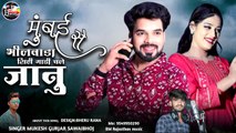 Mumbai Se Bhilwada City Gadi Chale Janu | New Rajasthani Love Song Dj 2024 | Mukesh Gurjar Sawaibhoj | Marwadi Song