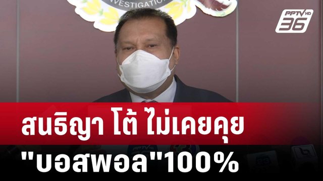 สนธิญา โต้ ไม่เคยคุย บอสพอล 100% | เข้มข่าวค่ำ | 19 ต.ค. 67
