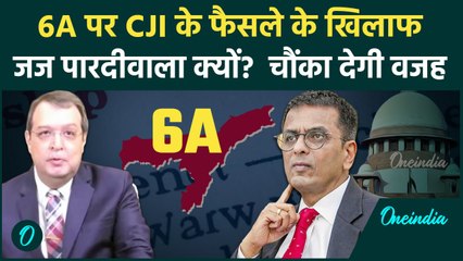 6A Ctizenship पर Supreme Court में CJI Chandrachud से Justics Pardiwala का फैसला अलग?|वनइंडियाहिंदी