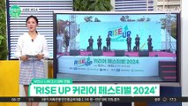 [친절한 예인씨] 진로, 취업, 창업 등 직업 고민 해결! 'RISE UP 커리어 페스티벌 2024' #커리어페스티벌