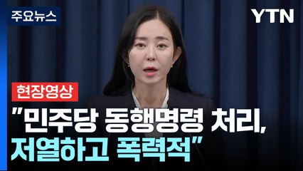 [현장영상+] 대통령실 "민주당 동행명령 강행처리, 저열하고 폭력적" / YTN