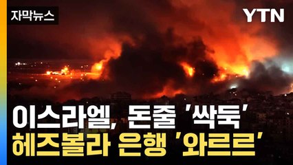 [자막뉴스] 폭발음과 함께 거대한 불기둥... 레바논 공항과 금융기관 '초토화' / YTN