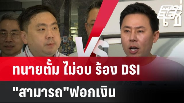 ทนายตั้ม ไม่จบ ร้อง DSI สามารถ ฟอกเงิน | โชว์ข่าวเช้านี้ | 22 ต.ค. 67