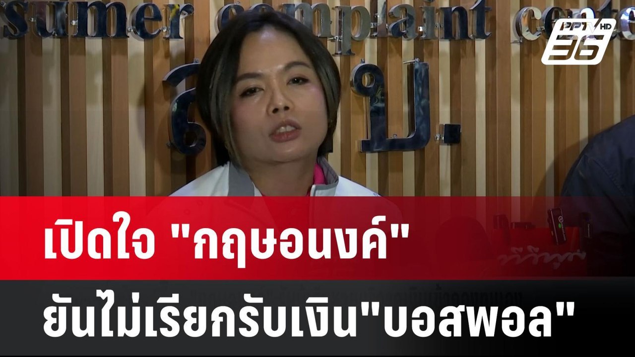 เปิดใจ "กฤษอนงค์" ยันไม่เรียกรับเงิน"บอสพอล"  |...