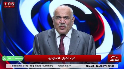 هل سيشارك العراق في الحرب ومصير المليشيات مع احمد الياسري وضياء الكواز والمواطن insTV