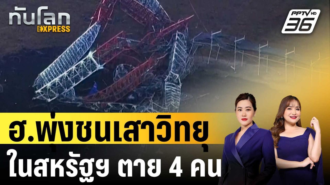 ฮ.พุ่งชนเสาวิทยุในสหรัฐฯ ตาย 4 คน | ทันโลก EXPRESS | 22 ต.ค. 67
