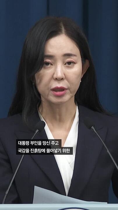 [속보] 대통령실 "대통령 부인 동행명령은 저열하고 폭력적 정치 행태"