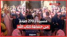 كأنهم لؤلؤ منثور.. مسيرة لـ 270 طفلاً من حفظة كتاب الله تجوب قرية إعطو بالمنيا