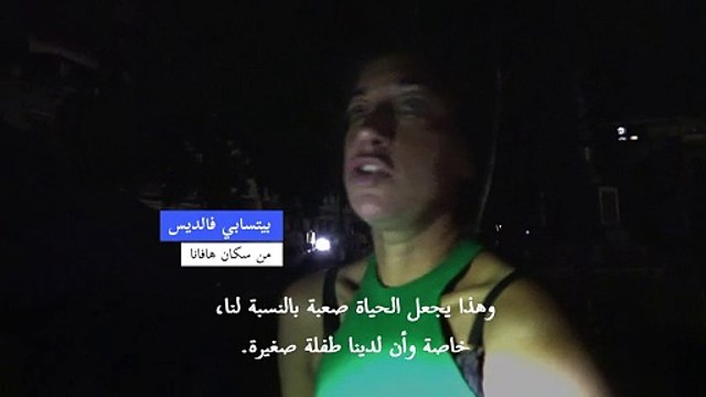 استمرار أزمة انقطاع التيار الكهربائي في كوبا