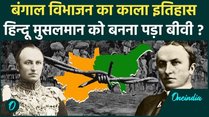 Partition of Bengal: कहानी उस अंग्रेज़ की, जिसने हिन्दू-मुसलमान को बताया बीवी | वनइंडिया हिन्दी