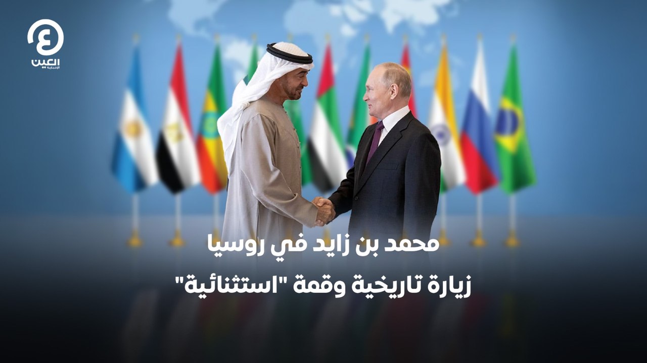 محمد بن زايد في روسيا.. زيارة تاريخية وقمة "استثنائية"