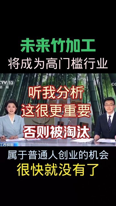 属于我们普通人的创业机会，很快就没有了。 竹子加工产业. 将迎来最后一欠可以抓住风口的机会。 #竹子加工 #竹加工 #竹产业 #以竹代塑