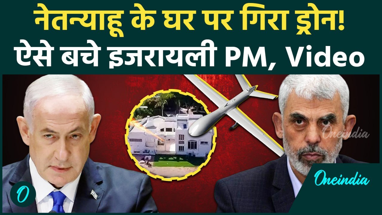 Iran Attack Benjamin Netanyahu House: ईरान के अटैक से कैसे बचे नेतन्याहू, Video | वनइंडिया हिंदी