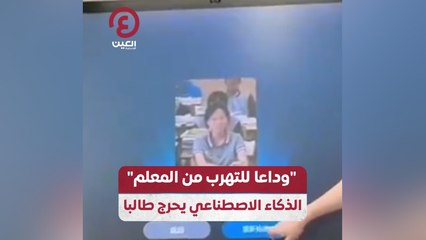 "وداعا للتهرب من المعلم" الذكاء الاصطناعي يحرج طالبا