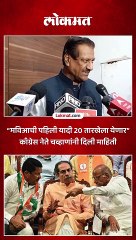 “मविआची पहिली यादी 20 तारखेला येणार” काँग्रेस नेते चव्हाणांनी दिली माहिती