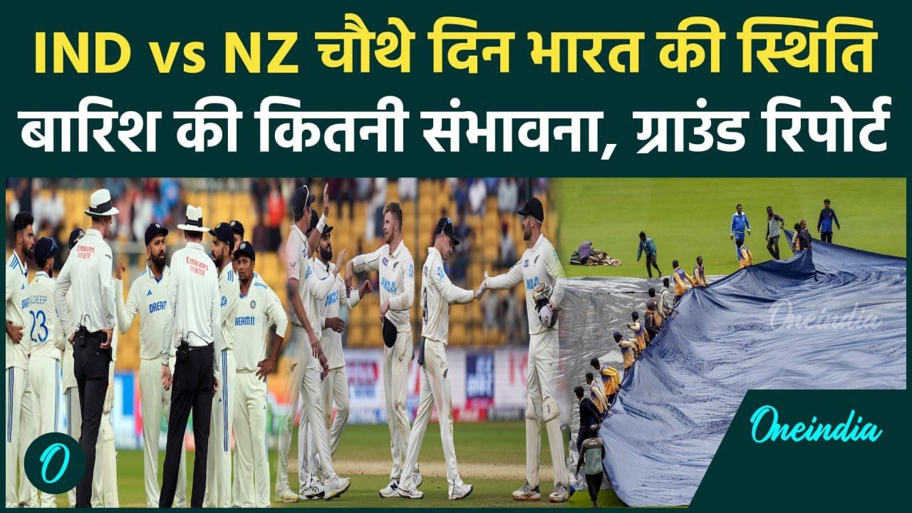 IND vs NZ: Rohit Sharma का न्यूजीलैंड को हराने का प्लान, Chinnaswamy में मौसम | वनइंडिया हिंदी