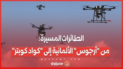 الطائرات المسيرة .. كل ما تحتاج لمعرفته حول هذا السلاح الفتاك