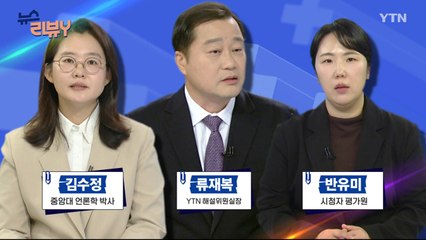 [10월 20일 시청자 비평 플러스] 뉴스 리뷰Y / YTN