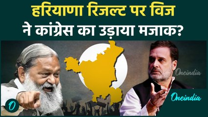 Haryana Election Result: कांग्रेस की हार का Anil Vij ने कैसे उड़ाया मजाक | वनइंडिया हिंदी #Shorts