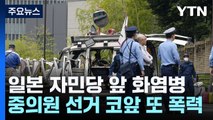 일, 선거 앞두고 또 폭력...화염병 던지고 관저에 차량 돌진 / YTN