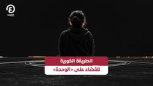 الطريقة الكورية للقضاء على «الوحدة»