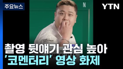 방송 비하인드가 궁금해?...'코멘터리' 영상 화제 / YTN