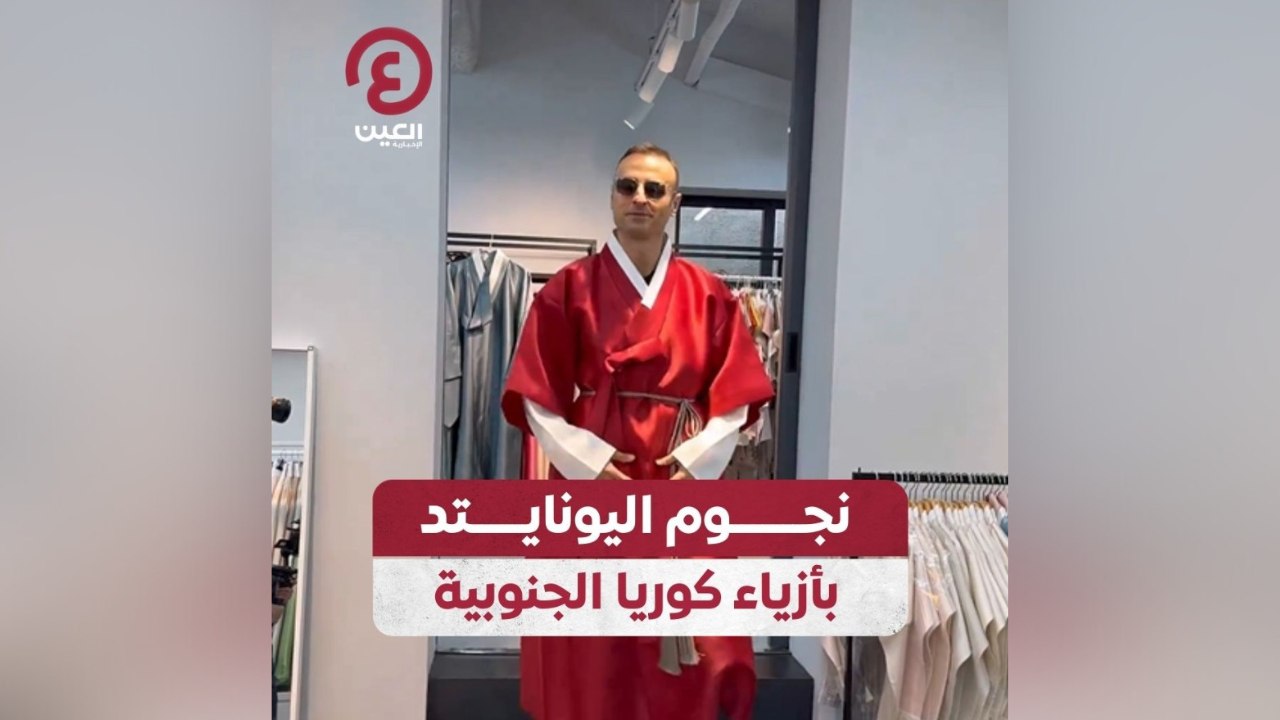 نجوم اليونايتد بأزياء كوريا الجنوبية