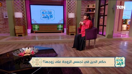 "هل يجوز للزوجة التجسس على زوجها؟.. عالم أزهري يجيب"