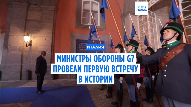 Министры обороны G7 провели первую встречу в истории