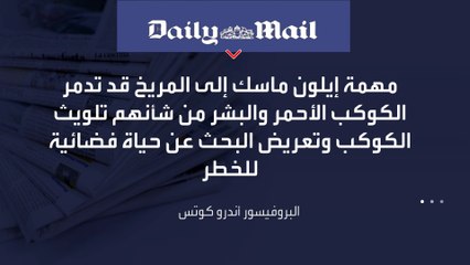 عالم فلك يحذر من خطط "سبيس إكس" لاستيطان المريخ