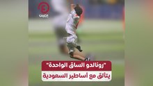 "رونالدو الساق الواحدة" يتألق مع أساطير السعودية
