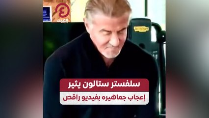 سلفستر ستالون يثير إعجاب جماهيره بفيديو راقص