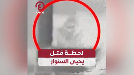 لحظة قتل يحيى السنوار