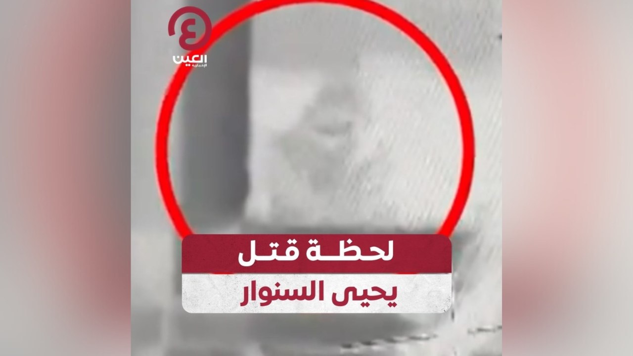 لحظة قتل يحيى السنوار