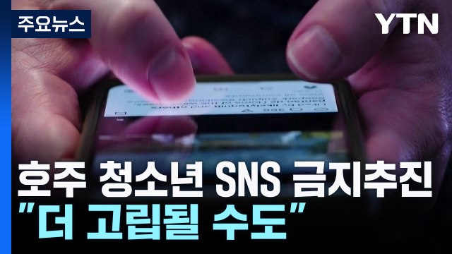 호주, 청소년 소셜 미디어 금지 추진... 더 고립될 수도 / YTN