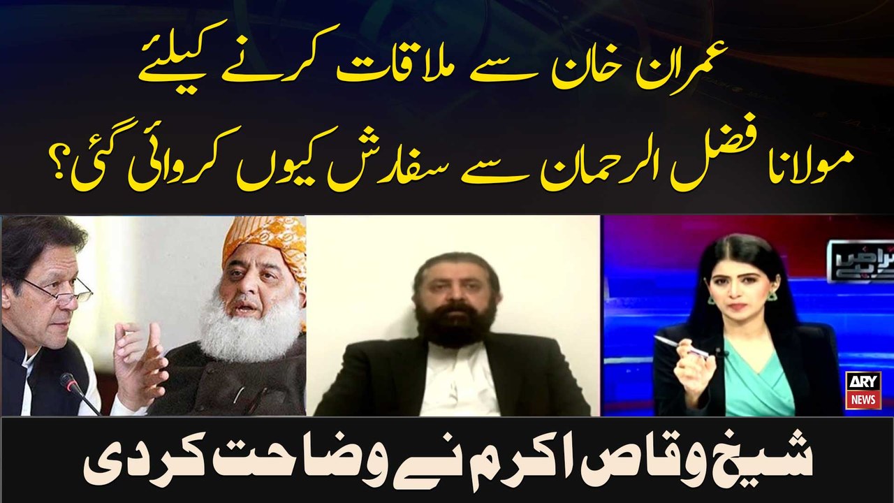 Imran Khan Se Mulaqaat Karne Ke Liye Maulana Fazal Ur Rehman Se Sifarish Kyun Karwai Gayi?