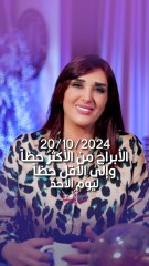 توقعات الأبراج اليومية الأحد 20/10/2024 من الأقل حظاً إلى الأكثر حظاً #غالية_بكفلاوي #برجك_مع_ليالينا