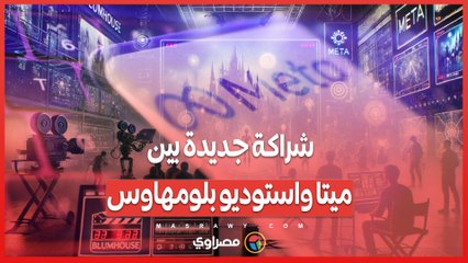 شراكة جديدة بين ميتا وبلومهاوس...هل يشكل الذكاء الاصطناعي مستقبل السينما؟