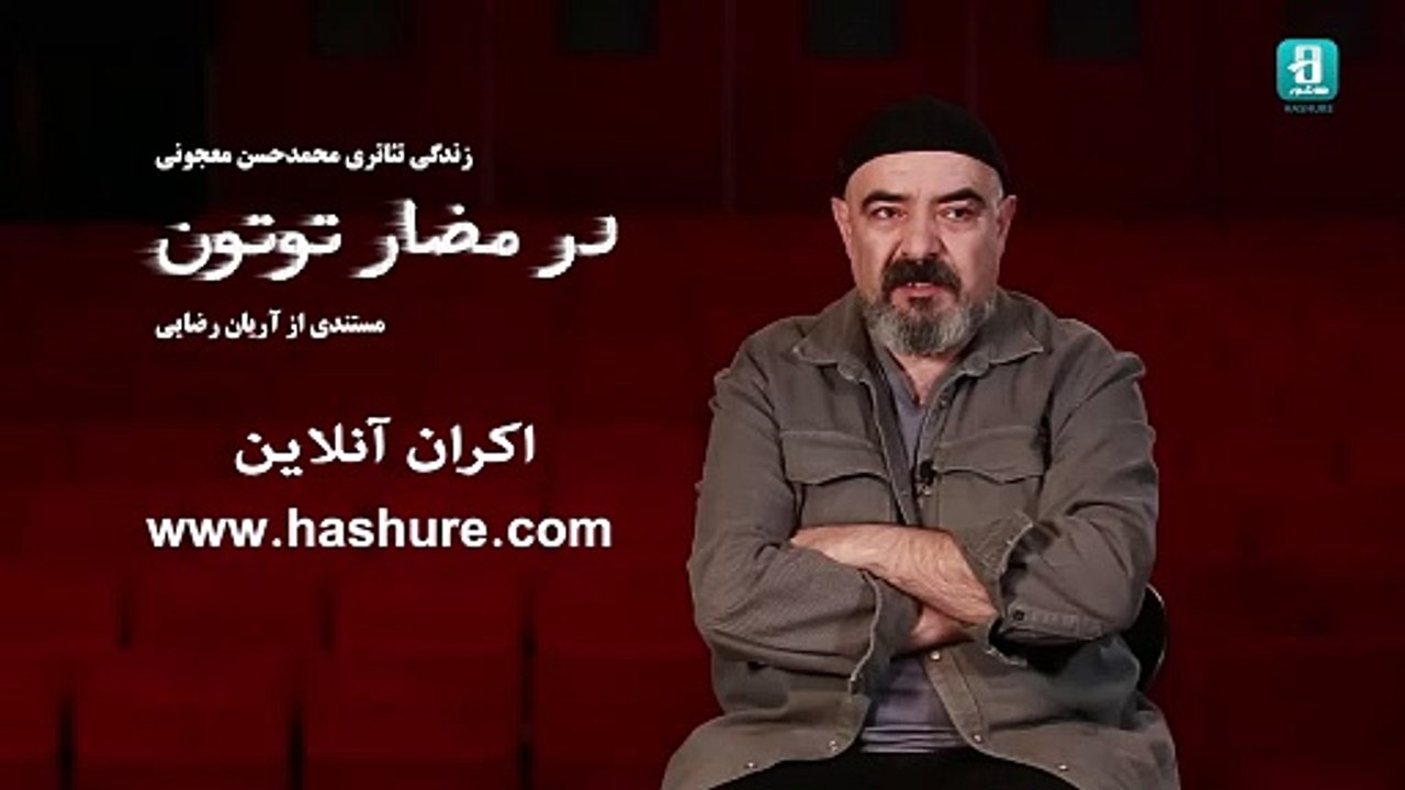 تماشا آنلاین مستند "در مضار توتون" - زندگی تئاتری محمد حسن معجونی - مستند چهره نگاری