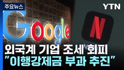 외국계 기업 조세 회피 '꼼수'에 국세청 "이행강제금 추진" / YTN