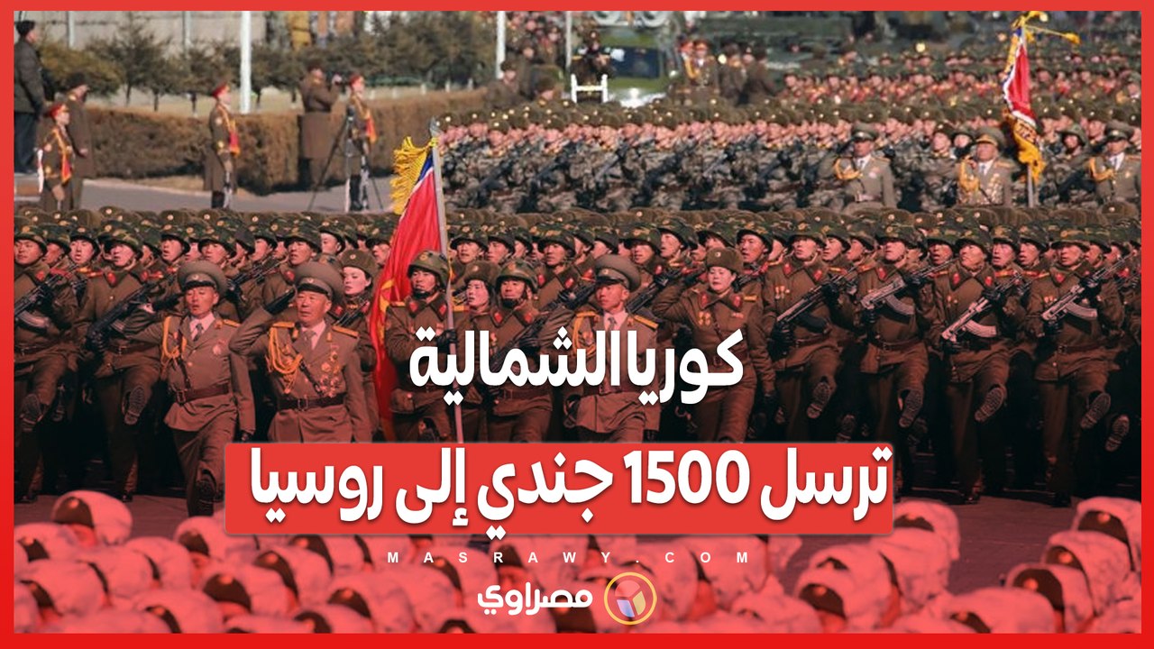 كوريا الشمالية ترسل 1500 جندي إلى روسيا .. بداية التدخل العسكري السري؟