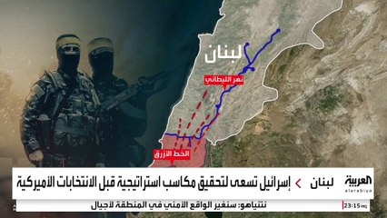إسرائيل تحاول إنشاء منطقة عازلة في جنوب لبنان قبل الانتخابات الأميركية